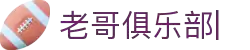 老哥俱乐部官网-九游会老哥官方社区